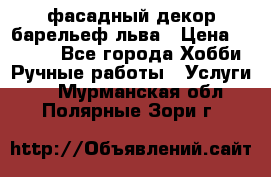 фасадный декор барельеф льва › Цена ­ 3 000 - Все города Хобби. Ручные работы » Услуги   . Мурманская обл.,Полярные Зори г.